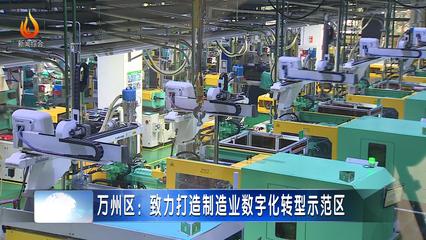 万州区30个智能化项目引领五金产业升级，全力打造制造业数字化转型示范区